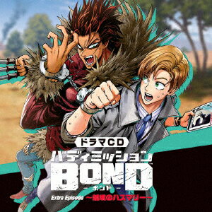 ドラマCD「バディミッションBOND」Extra Episode 〜越境のハスマリー〜