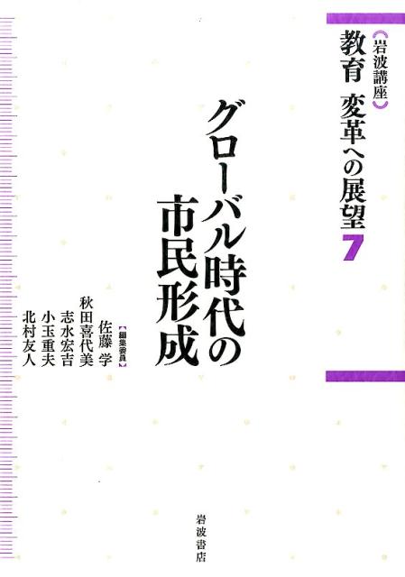 （岩波講座）教育変革への展望（7）
