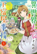 異世界大家さんの下宿屋事情　1 笑顔になれる特製レシピ