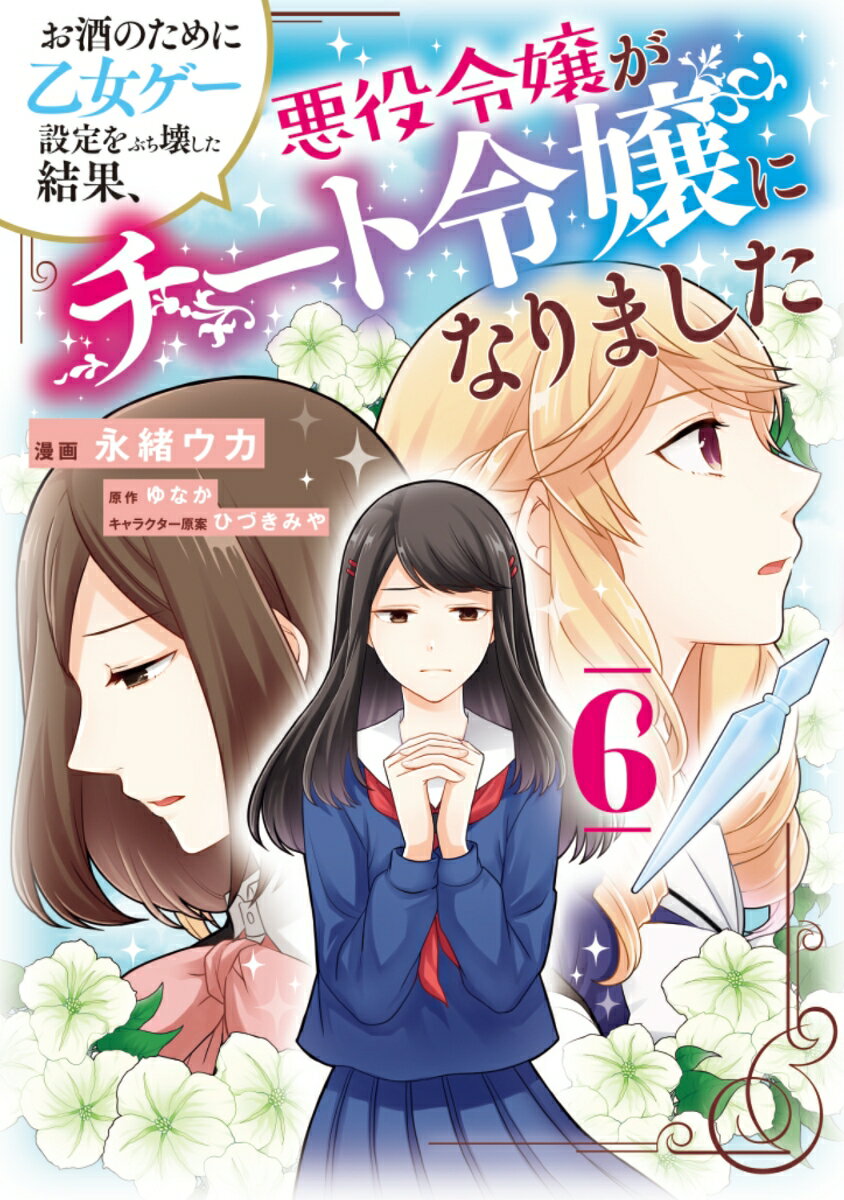 お酒のために乙女ゲー設定をぶち壊した結果、悪役令嬢がチート令嬢になりました 6巻