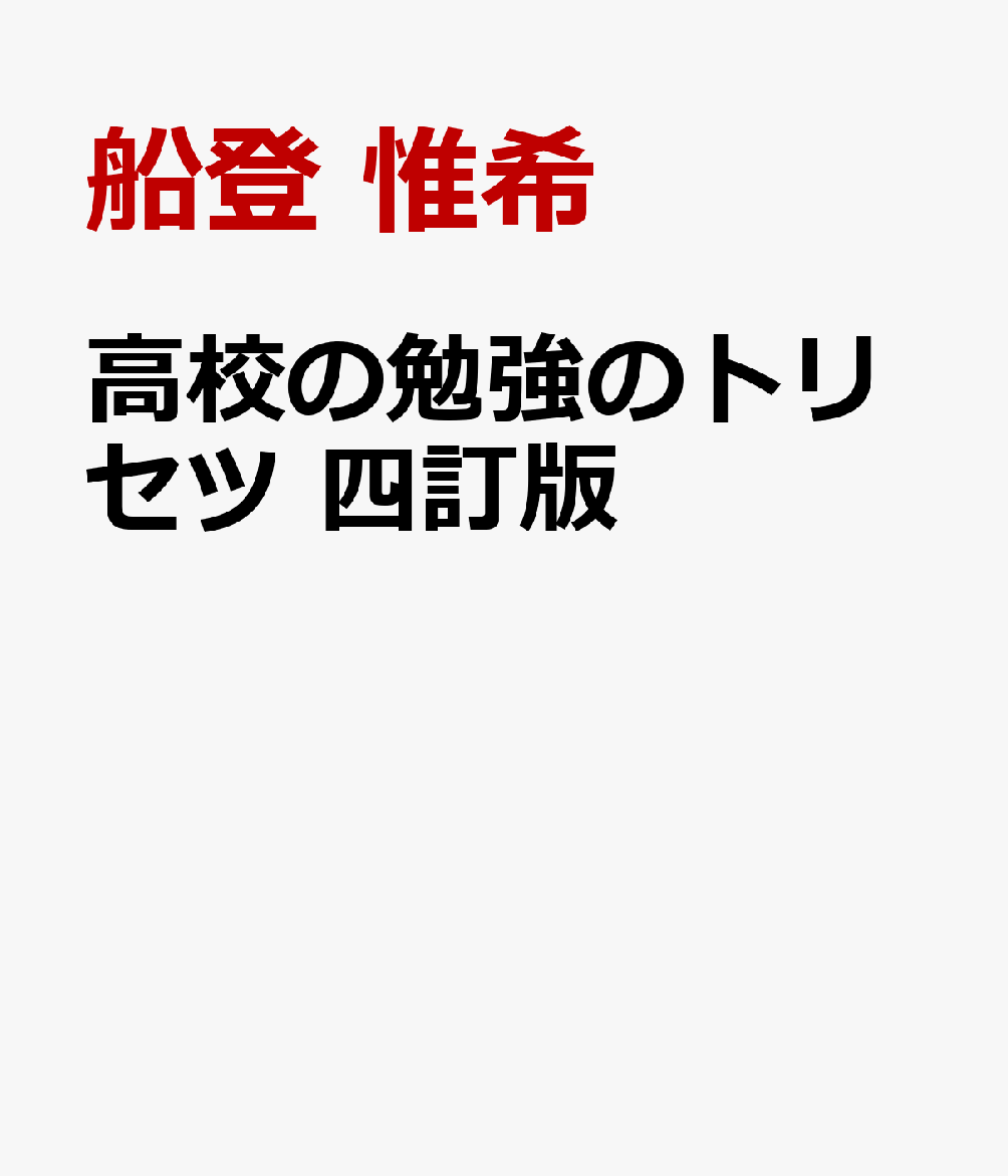 高校の勉強のトリセツ 四訂版
