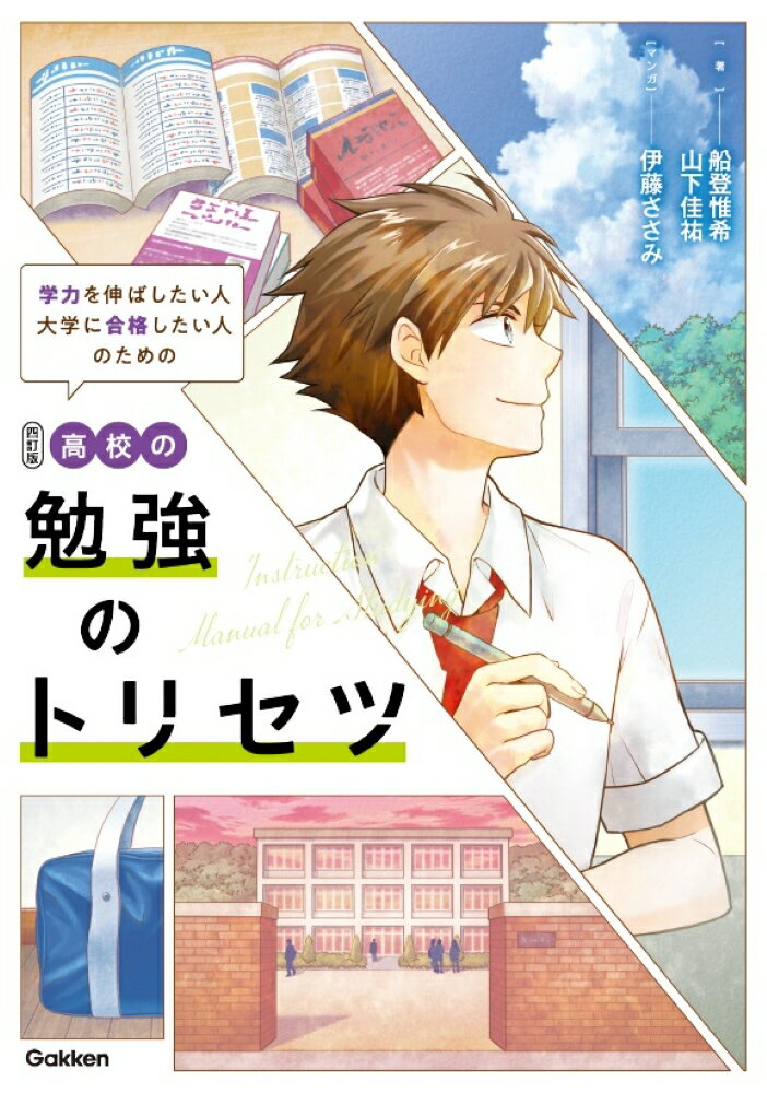 高校の勉強のトリセツ　四訂版