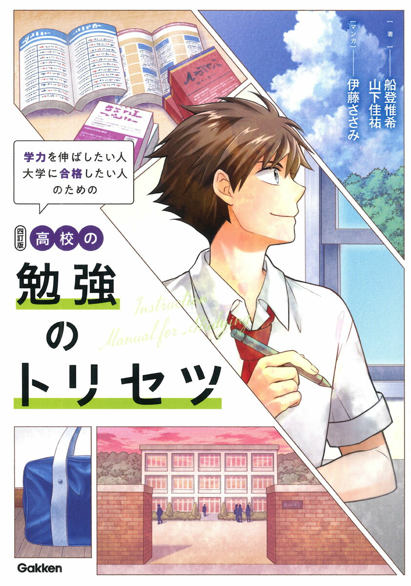 「高校での勉強は中学の10倍大変」「教科書で勉強せず，補助輪参考書を使え」など，先輩たちが早めに知りたかったテーマが満載。偏差値が10変わる，必読の勉強ガイド。マンガとイラスト図解で読みやすい。最新情報を加えた改訂版で別冊ワークつき。