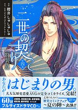 二世の契り（4）CD付き特装版