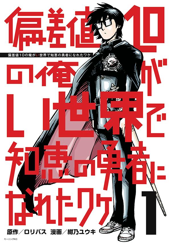 偏差値10の俺がい世界で知恵の勇者になれたワケ（1）