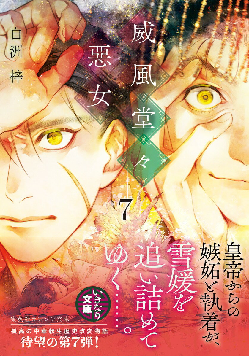 威風堂々惡女 7 (集英社オレンジ文庫) [ ...の紹介画像2