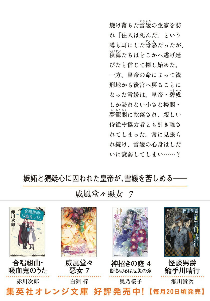 威風堂々惡女 7 (集英社オレンジ文庫) [ ...の紹介画像3