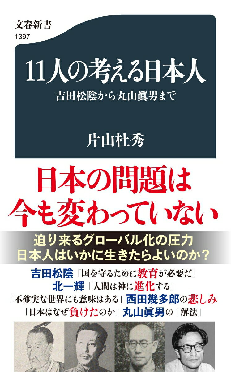 迫り来る西洋近代の脅威。日本はいかにして自分を保てるのか？これは現代も変わらない、この国が抱える難問だろう。幕末を生きた吉田松陰、福沢諭吉から、昭和の戦争に直面した小林、西田、丸山まで、「考える日本人」の思想と生き方に学ぶ。