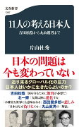 11人の考える日本人 吉田松陰から丸山眞男まで