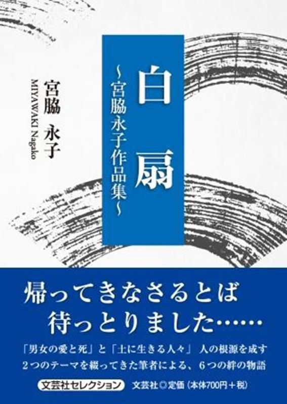 白扇～宮脇永子作品集～ （文芸社セレクション） [ 宮脇永子 ]