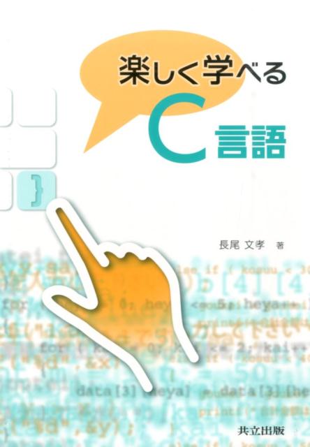 長尾文孝 共立出版タノシク マナベル シー ゲンゴ ナガオ,フミタカ 発行年月：2016年02月24日 予約締切日：2016年02月23日 ページ数：182p サイズ：単行本 ISBN：9784320123977 長尾文孝（ナガオフミタカ） 2002年京都大学大学院農学研究科博士後期課程単位取得退学。現在、佛教大学生涯学習部非常勤講師。修士（環境科学）。専門分野は情報処理（本データはこの書籍が刊行された当時に掲載されていたものです） 第1章　コンピュータプログラミングを学習するにあたって／第2章　C言語プログラミングを行う環境を整える／第3章　C言語プログラミングを始める／第4章　変数の作成（定義）と値の代入（初期化）／第5章　プログラム文における演算／第6章　対話型プログラムとコンピュータプログラム特有の考え方／第7章　分岐処理／第8章　反復処理／第9章　1元配列／第10章　2元配列／第11章　関数 本 パソコン・システム開発 プログラミング C・C++・C#