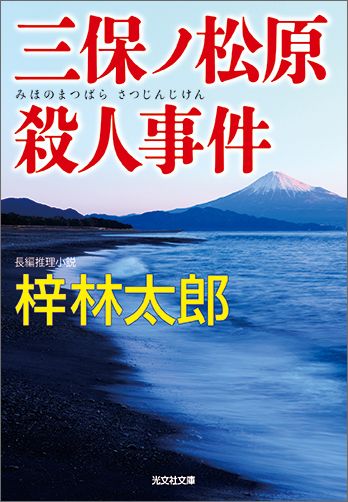 三保ノ松原殺人事件