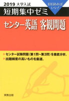 大学入試短期集中ゼミセンター英語客観問題（2019）