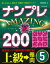 ナンプレAMAZING200 上級→難問 5