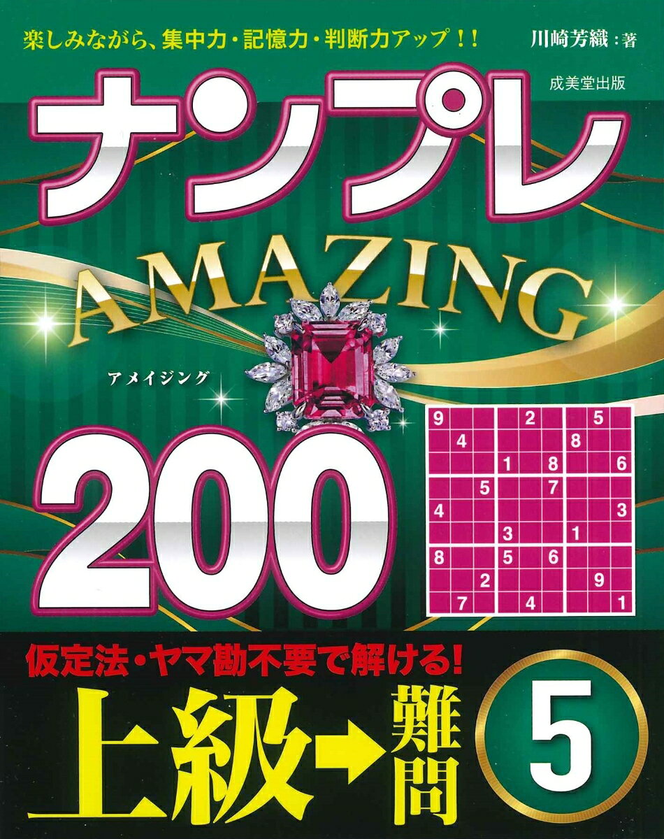 「ナンプレ」は、計算が一切不要で、簡潔なルールを覚えるだけで、奥の深い楽しみを味わえるパズルです。
200問というボリュームのある問題数を、すべて実際に解いて、所要時間や手応え、解法の技を駆使する頻度を調べ、難易度を決めています。
脳の活性化や大きな達成感を味わえるように、問題を厳選。ヤマ勘の仮定法は一切使いません。
さらに、大きな図で出題しているので、マス目内に候補の数字をメモ書きするのにも便利。
解き応えのある良問がたっぷり200問。少し腕に自信のある人向け。
◇　仮定法を使わず　すべて理詰めで解ける！
◇　ナンプレの3つのルール
◇　ナンプレを楽しむ基礎の技
◇　応用技で名人を目指しましょう
◇　解法手順の図の見方
◇　使える考え方1　浮いたマス目が狙い目
◇　使える考え方2　いずれか、までわかればOK
◇　使える考え方3　メモはマメに
◇　使える考え方4　マス目の数と候補の数

＜問題編＞
　　　●　上級編
　　　●　難問編

＜解答編＞