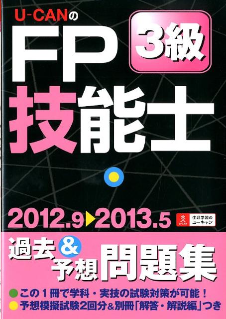 U-CANのFP技能士3級過去＆予想問題集（’12〜’13年版）