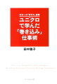 お金・人・時間なし、業務量３００％、味方ゼロから、ウイメンズ大ヒット商品が生まれる土壌をつくった著者の「集団的問題解決法」。