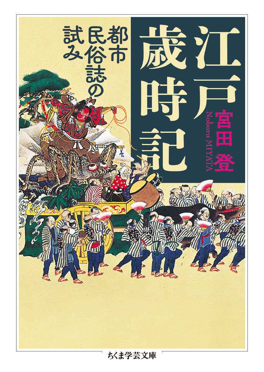 江戸歳時記 : 都市民俗誌の試み 書影