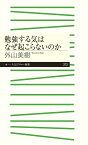 勉強する気はなぜ起こらないのか （ちくまプリマー新書　373） [ 外山 美樹 ]