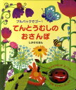 てんとうむしのおさんぽ プルバックでゴー！ （しかけえほん） フィオナ ワッツ