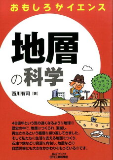 地層の科学 おもしろサイエンスの表紙