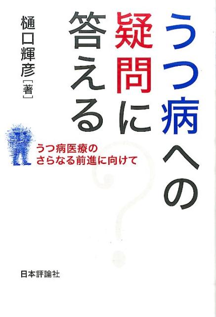 うつ病への疑問に答える