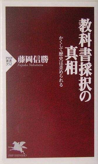 教科書採択の真相