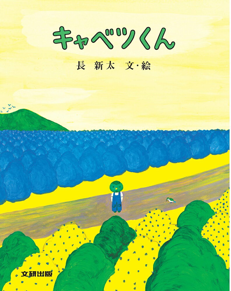 キャベツくん （みるみる絵本） 長 新太