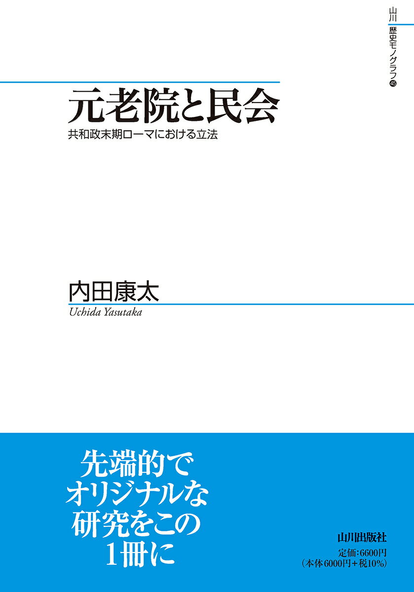 元老院と民会