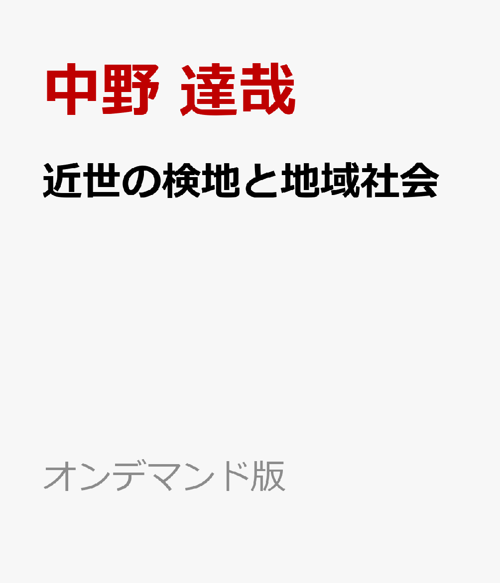 近世の検地と地域社会 書影