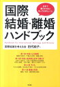 国際結婚・離婚ハンドブック 日本で暮らすために知っておきたいこと [ 田代純子 ]