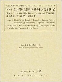 日本科學技術古典籍資料（測量篇　1）