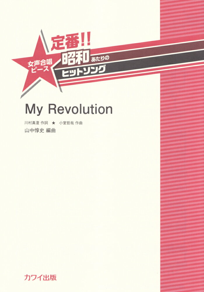 定番！！昭和あたりのヒットソング　My　Revolution