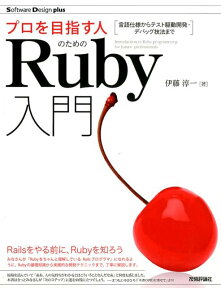 プロを目指す人のためのRuby入門 言語仕様からテスト駆動開発・デバッグ技法まで （Software　Design　plusシリーズ） [ 伊藤淳一（プログラミング） ]