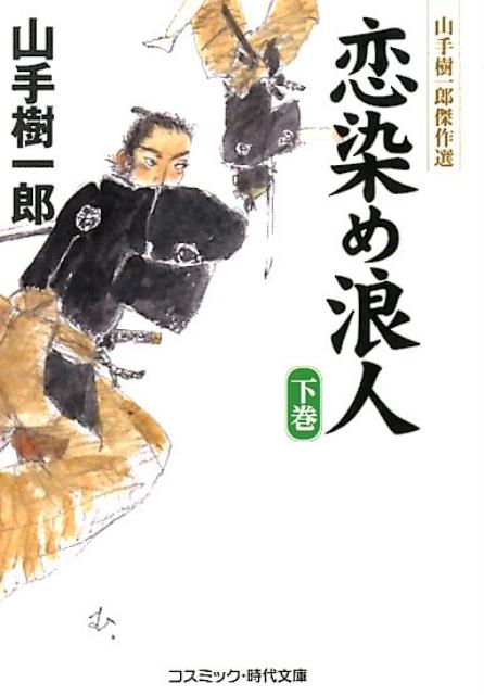 恋染め浪人（下巻）