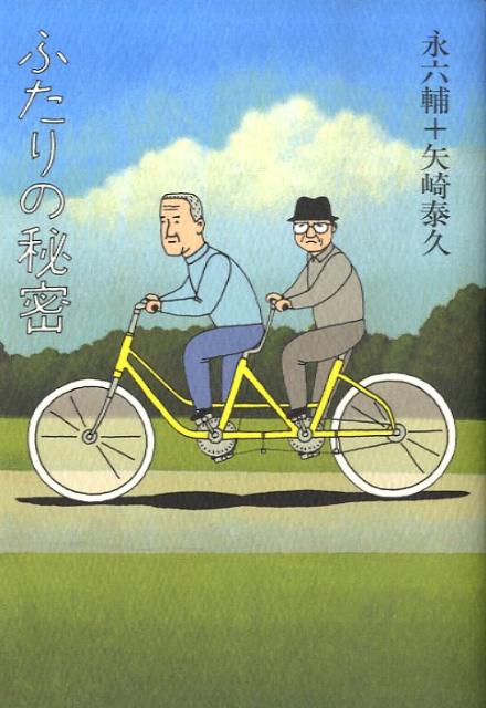 ふたりの秘密