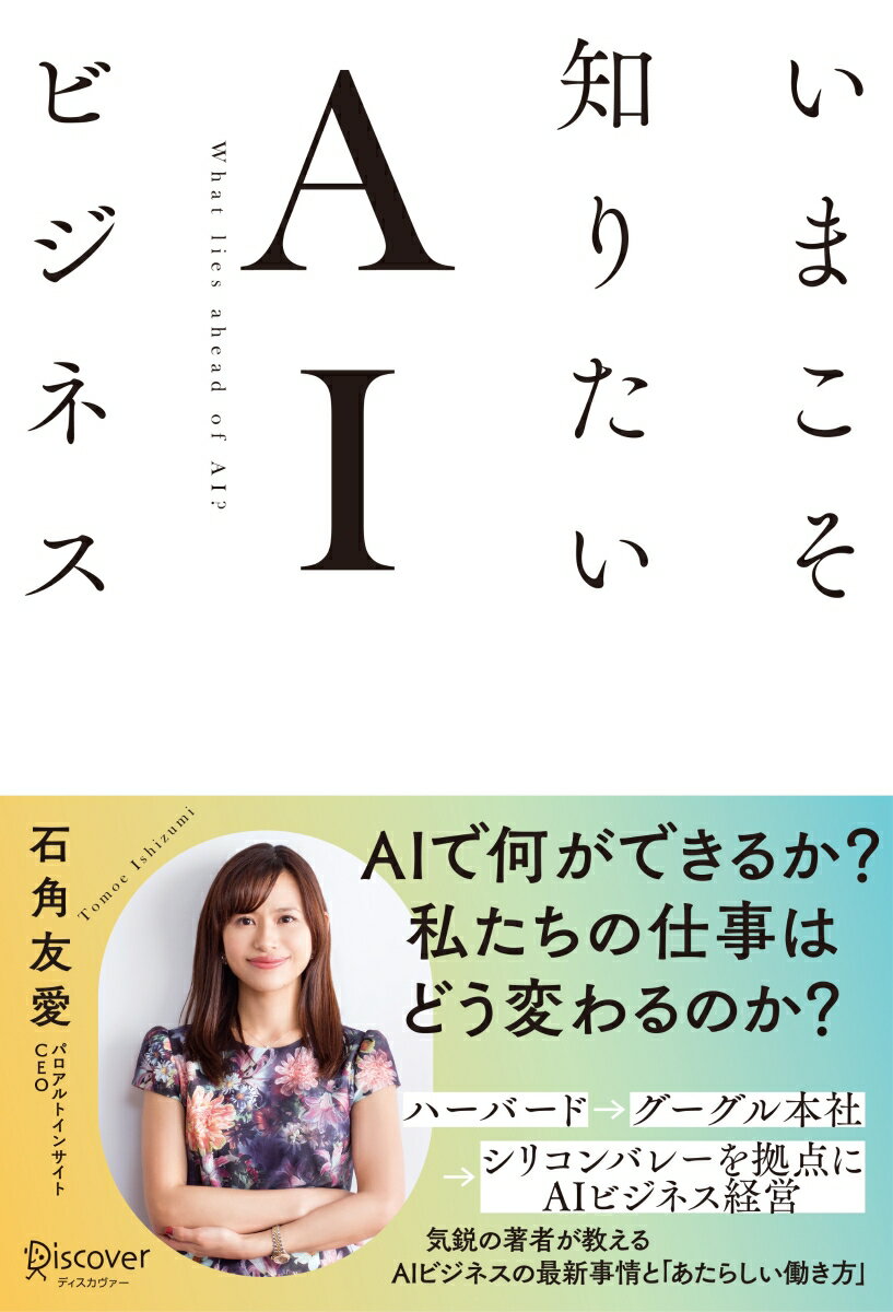 ＡＩで何ができるか？私たちの仕事はどう変わるのか？気鋭の著者が教えるＡＩビジネスの最新事情と「あたらしい働き方」。