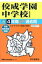 佼成学園中学校(平成30年度用) 2,052円