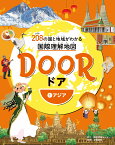 DOOR　-ドアー　208の国と地域がわかる国際理解地図　1アジア [ 中村 和郎 ]