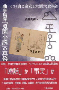 曲亭馬琴『兎園小説』の真偽 うつろ舟の蛮女と大酒大食の会 [ 佐藤秀樹 ]