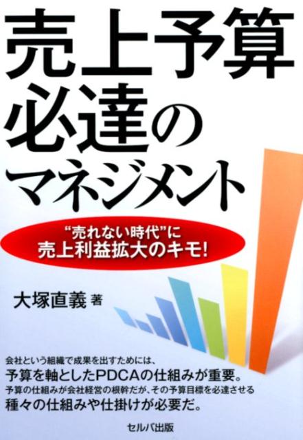 会社という組織で成果を出すためには、予算を軸としたＰＤＣＡの仕組みが重要。予算の仕組みが会社経営の根幹だが、その予算目標を必達させる種々の仕組みや仕掛けが必要だ。