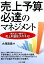 売上予算必達のマネジメント 1,620円