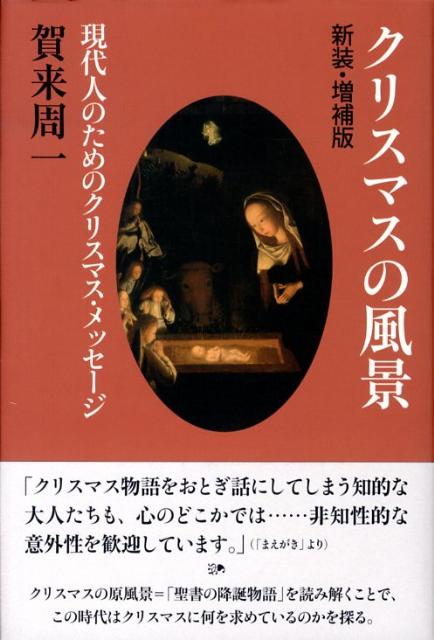 クリスマスの風景新装・増補版