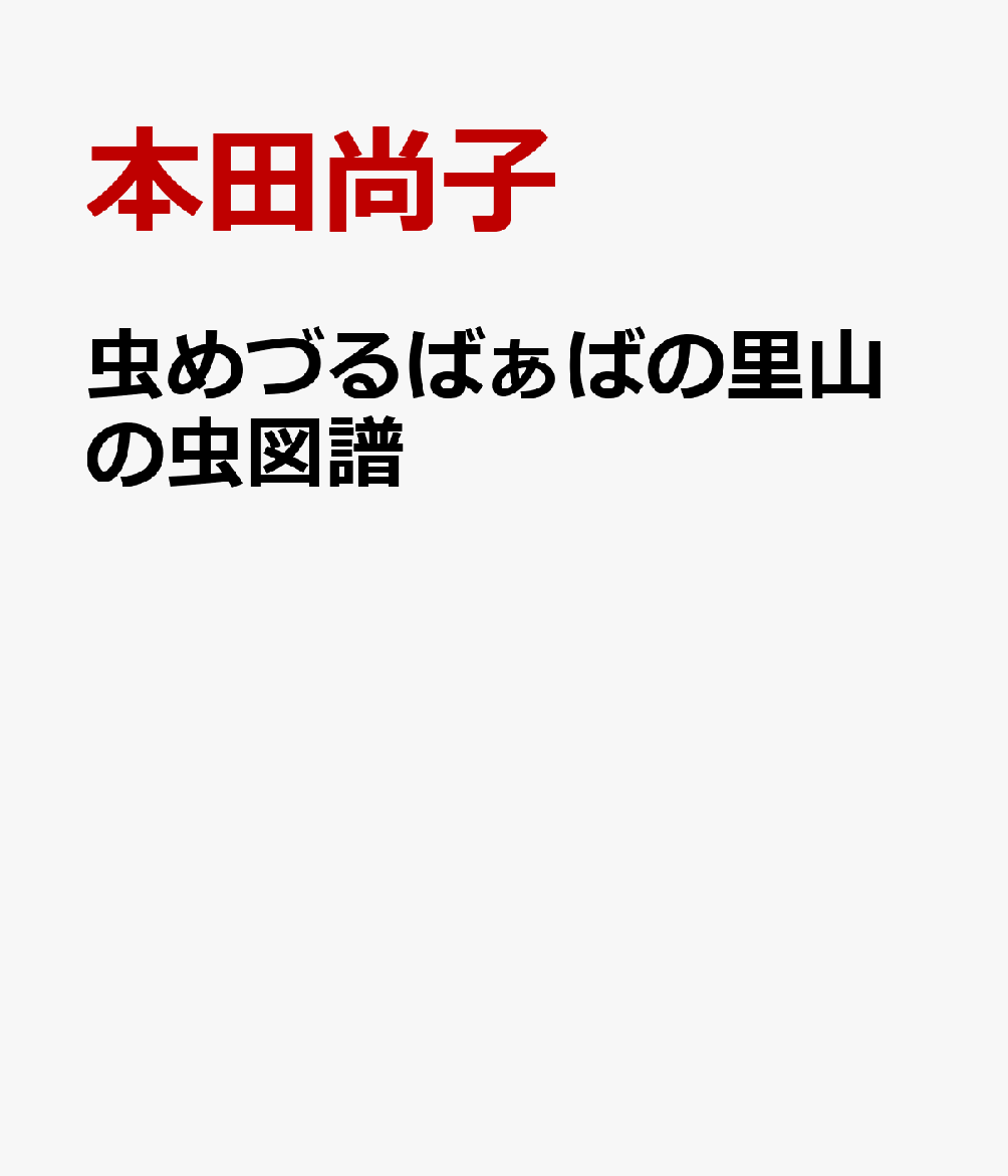 虫めづるばぁばの里山の虫図譜