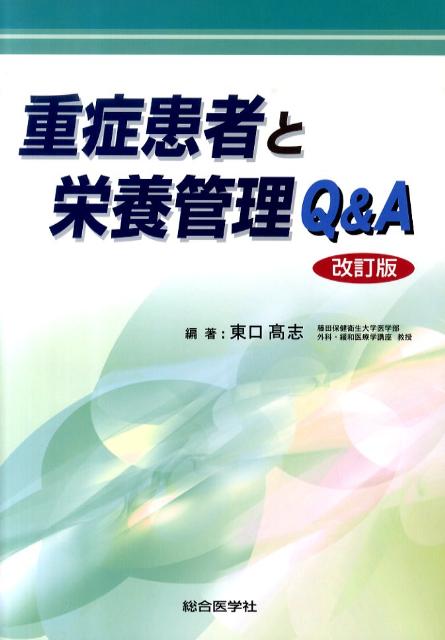 重症患者と栄養管理Q＆A改訂版
