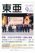 東亜（No．603（2017．9月号） 特集：ASEAN半世紀ー回顧と願望