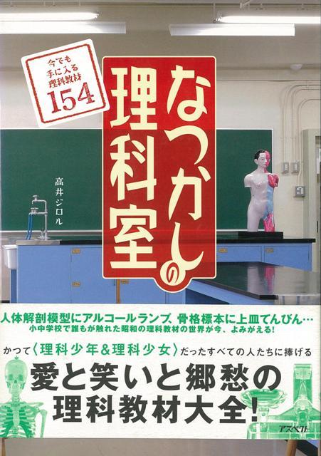 【バーゲン本】なつかしの理科室