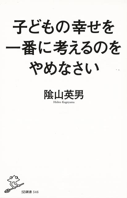 楽天楽天ブックス【バーゲン本】子どもの幸せを一番に考えるのをやめなさいーSB新書 （SB新書） [ 陰山　英男 ]