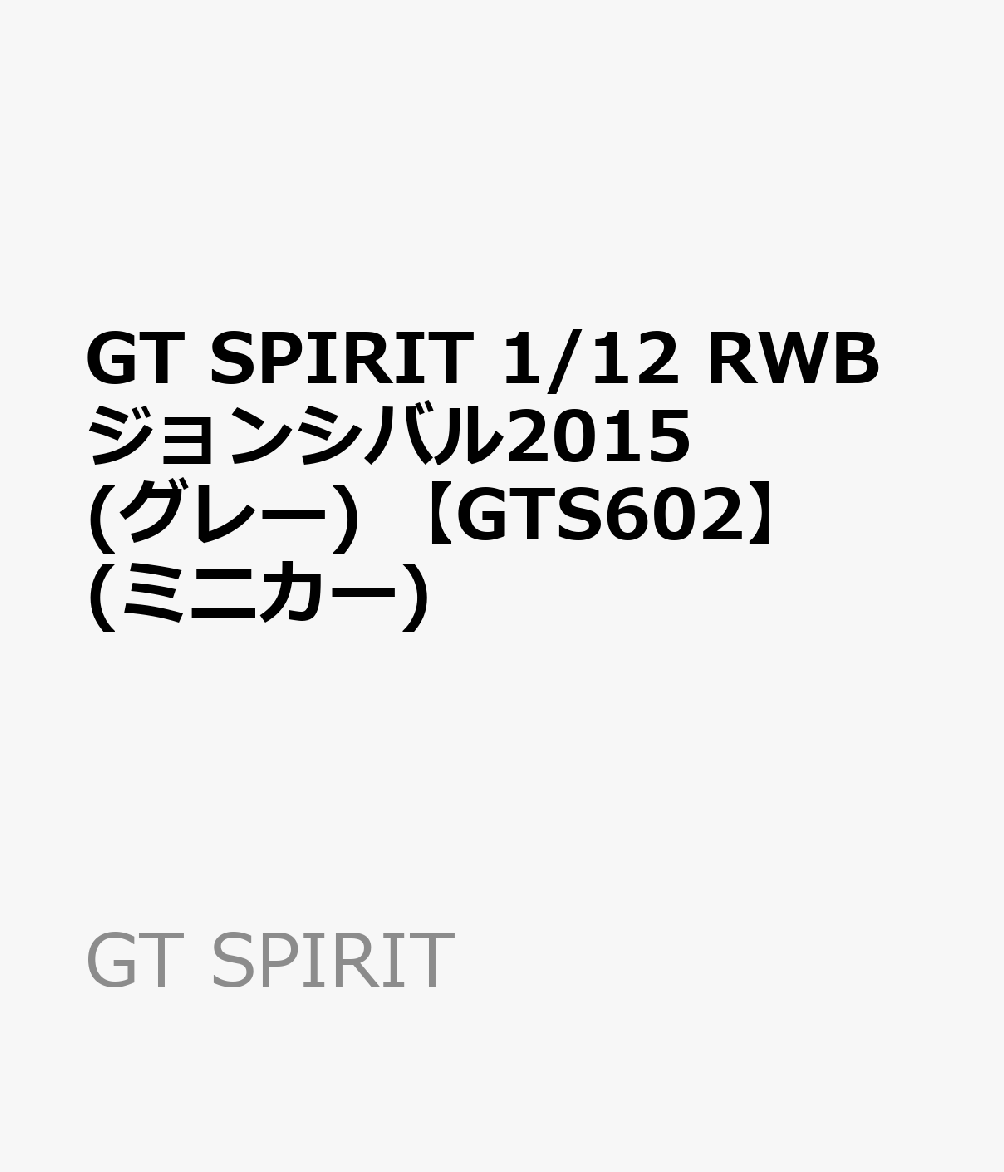 GT SPIRIT 1/12 RWBジョンシバル2015(グレー) 【GTS602】 (ミニカー)