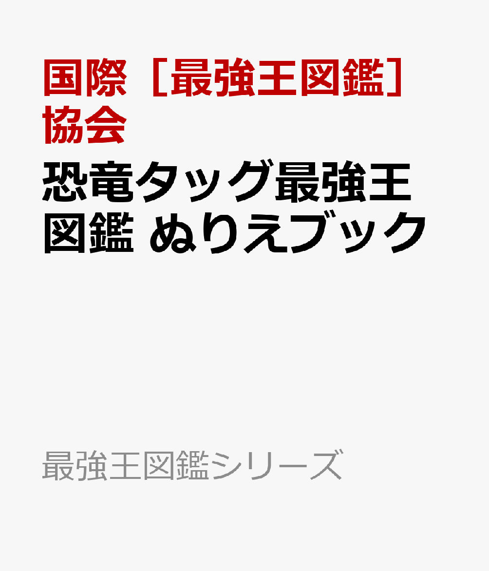 恐竜タッグ最強王図鑑　ぬりえブック